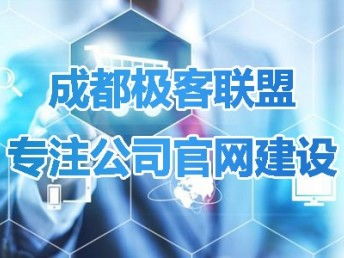 成都網站建設與推廣指南 如何選擇專業可靠的服務商